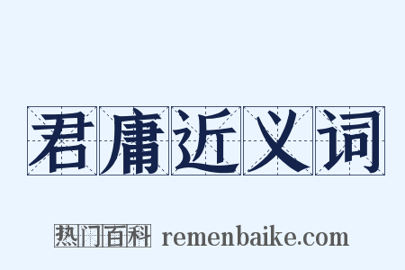 君庸近义词是什么意思的图片